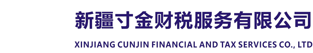 新疆寸金财税服务有限公司
